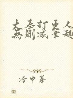 大奉打更人小说无删减笔趣阁