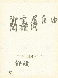 御宅屋自由小说阅读网