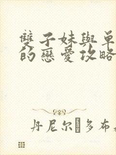 双子妹与单亲妈的恋爱攻略