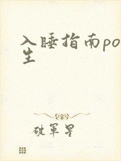 入睡指南po医生
