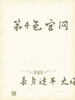 第4色官网封面