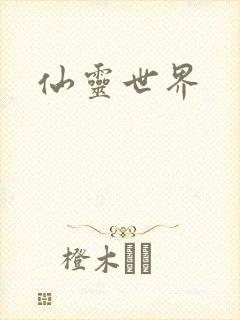 仙灵世界封面