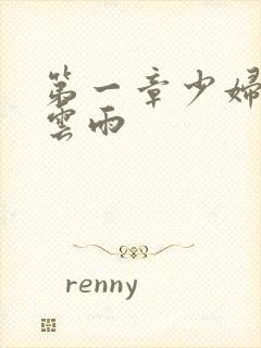 第一章少妇初尝云雨