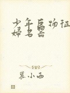 少年巨物征服美妇名器封面