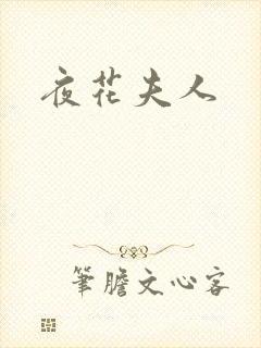 夜花夫人