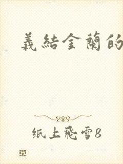 义结金兰的意思