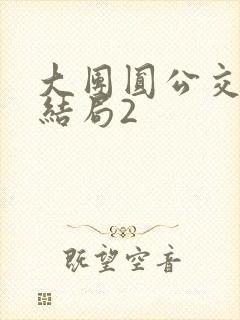 大团圆公交车大结局2