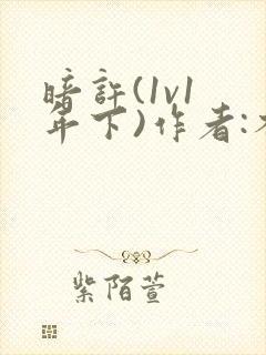 暗许(1v1 年下)作者:不灵塔封面