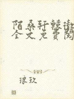 陌桑轩辕彻小说全文免费阅读