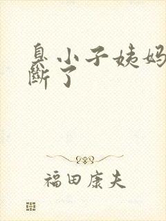 臭小子姨妈腰快断了