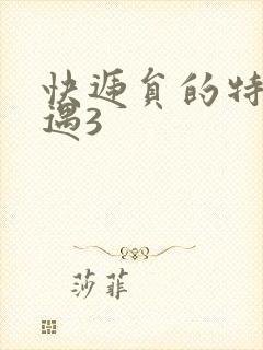 快递员的特殊待遇3