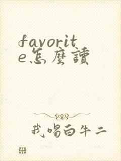 favorite怎么读