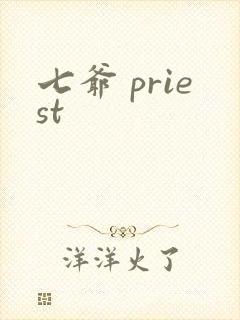 七爷 priest