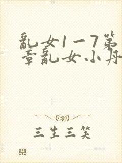 乱女1一7第一章乱女小丹