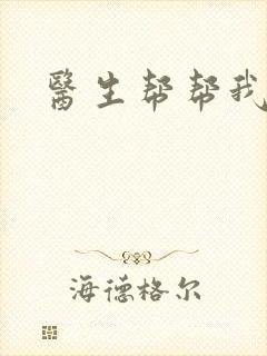 医生帮帮我