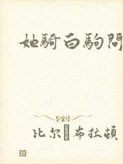 她骑白驹问流年