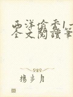 西洋偷香1一7全文阅读笔趣阁