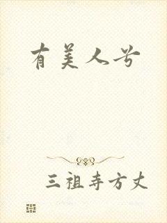 有美人兮