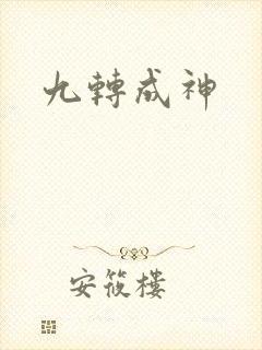 九转成神