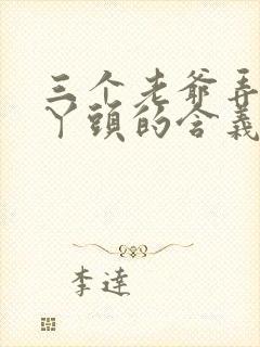 三个老爷弄一个丫头的含义