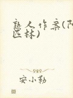 熟人作案(阿司匹林)