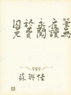 囚于永夜笔趣阁免费阅读无弹窗封面