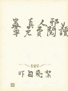 蛊 真人邪y魔尊免费阅读