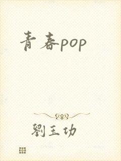 青春pop