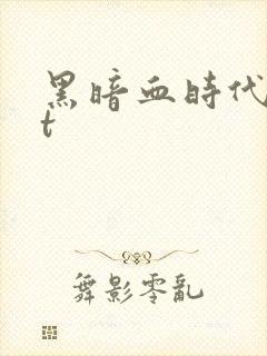 黑暗血时代txt