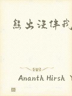 熊出没伴我雄心