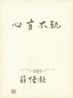 心有不轨