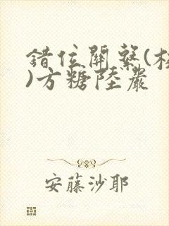 错位关系(校园)方糖陆岩