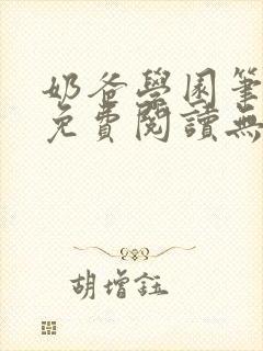 奶爸学园笔趣阁免费阅读无弹窗