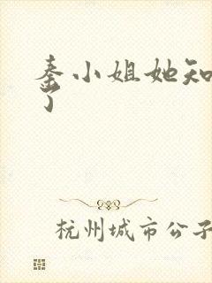 秦小姐她知道错了