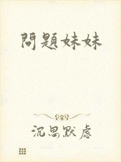 问题妹妹