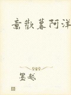 意欢暮阿洋小说