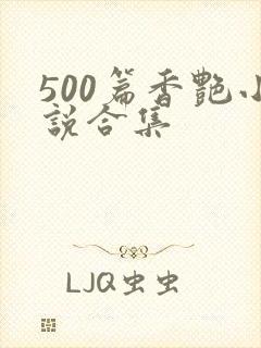 500篇香艳小说合集