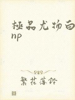 极品尤物白柔柔np
