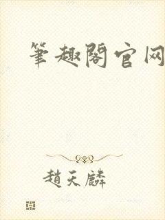 笔趣阁官网入口