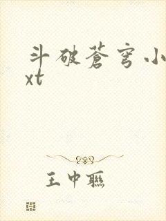 斗破苍穹小说txt