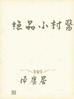 绝品小村医