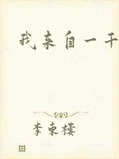 我来自一千年前