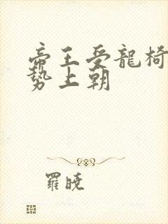 帝王受龙椅含玉势上朝