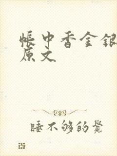 帐中香金银花露原文