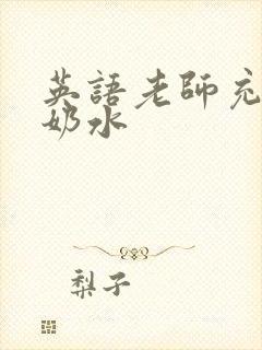 英语老师充足的奶水封面