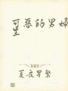 可恶的男妇科医生