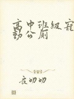 高中班级宠物移动公厕