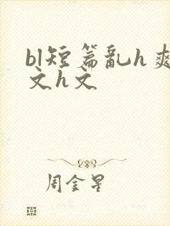bl短篇乱h爽文h文