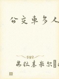 公交车多人运动