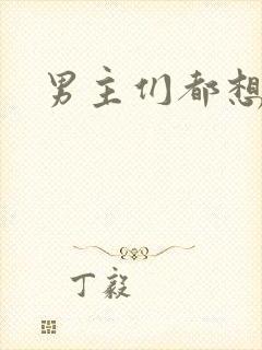 男主们都想睡她